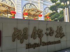 -湖锦酒楼·旗舰店(三阳总店)