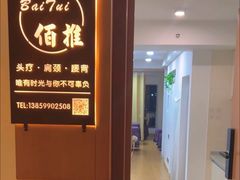 -佰推·肩颈腰·推拿理疗(湾悦城店)
