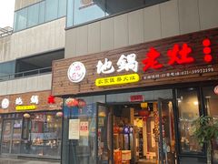 门面-沈厨地锅老灶•徐州烧烤(黄渡店)