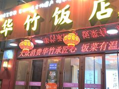 -华竹饭店(中央大街店)