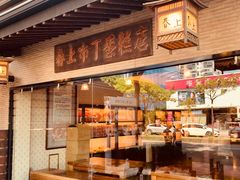 门面-春上布丁蛋糕-竹北文兴总店