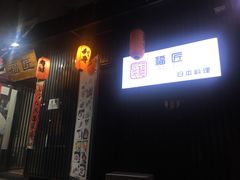 -福匠日本料理(人民路店)