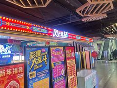 -风云再起游乐汇(北京西单西西友谊店)