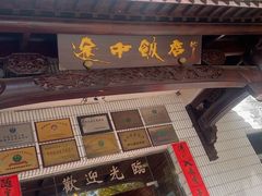 -途中饭店(开化店)