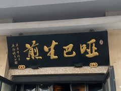 -哑巴生煎(临顿路店)