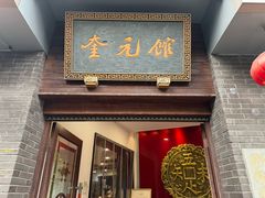 -奎元馆.百年奎元.非遗传承(西湖边的解放路店)