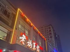 -老妈菜馆(建设街店)