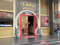 -京韵胡同·酱香羊蝎子火锅涮肉(长寿路店)
