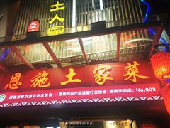 -巴土人家恩施菜馆(古德寺店)