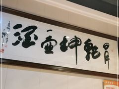 -李记搅团•非遗陕菜(三桥店)