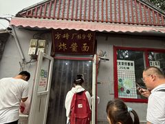 -方砖厂69号炸酱面(方砖厂胡同店)
