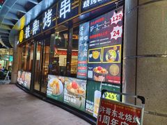 -许哥东北烧烤·铁丳烤串·宫后夹肉(繁花中心店)