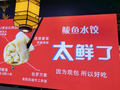 -渔家风味·鲅鱼水饺·央视展播·海鲜天津菜(开发区店)