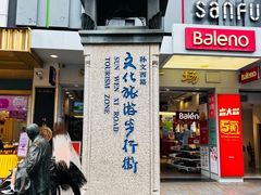 -孙文西路步行街