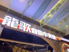 -龍歌自助小火锅(秦淮水游城店)