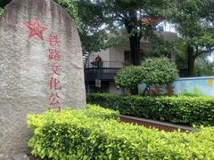 门面-铁路文化公园