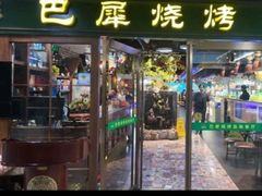-巴犀烧烤(新崇光店)
