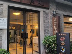 -顺德·古草食记(长寿店)