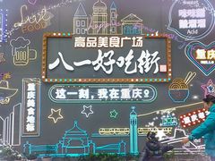 -八一好吃街·高品美食广场