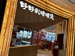 -好好彩啫啫煲·广东小馆(上海七宝领展广场店)
