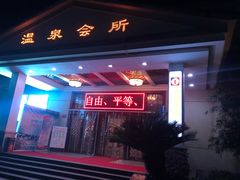 -山湖温泉