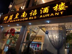 门面-野菌皇海景野生菌火锅(滨海大道店)