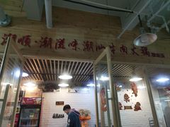 -潮顺·潮滋味潮汕牛肉火锅