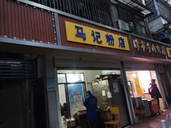 -马记粉店(五一东村店)