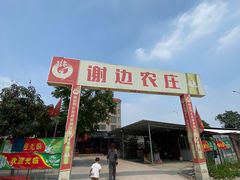 门面-谢边农庄(海八路店)