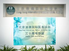 -北京港澳国际医务诊所(王府井大街店)