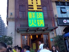 门面-香佰里鲜货火锅(佳乐金街店)