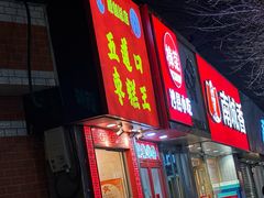 -五道口枣糕王(原创总店)