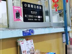-小梁哥云吞面(黄贝岭店)