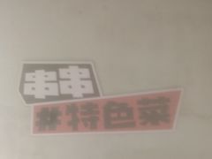 -佰人王串串香火锅(洋珠巷店)