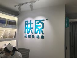 -芙贝佳禾·痘肌管理中心