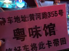 -粤味馆(黄河路店)
