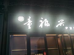 -童福兴·南京菜(老门东店)