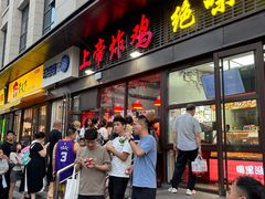 -上帝炸鸡(食品街店)