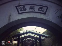 -走马楼饭庄(慈城古县城店)