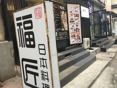 -福匠日本料理(人民路店)