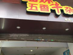 门面-细妹五香牛杂(步行街店)