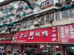 -章云板鸭(总店)