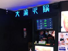 -大渝火锅(苏州西城永捷店)