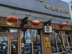 门面-李记潮汕砂锅粥(营福路店)