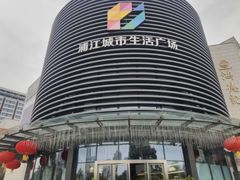 -浦江城市生活广场(江月路店)