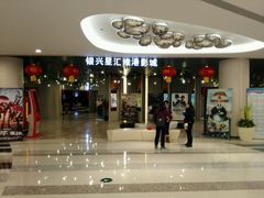 -银兴国际影城(星汇维港店)