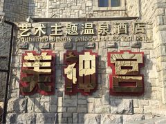 -北京美神宫艺术主题温泉酒店