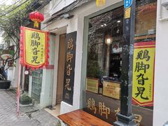 门面-鸡脚旮旯平江路店
