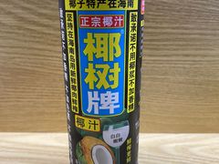 椰子汁-八乔煎肉馆·丹东特色煎锅(梅林店)