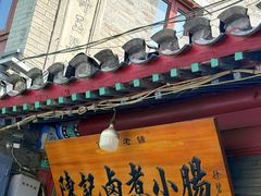 -陈记卤煮小肠